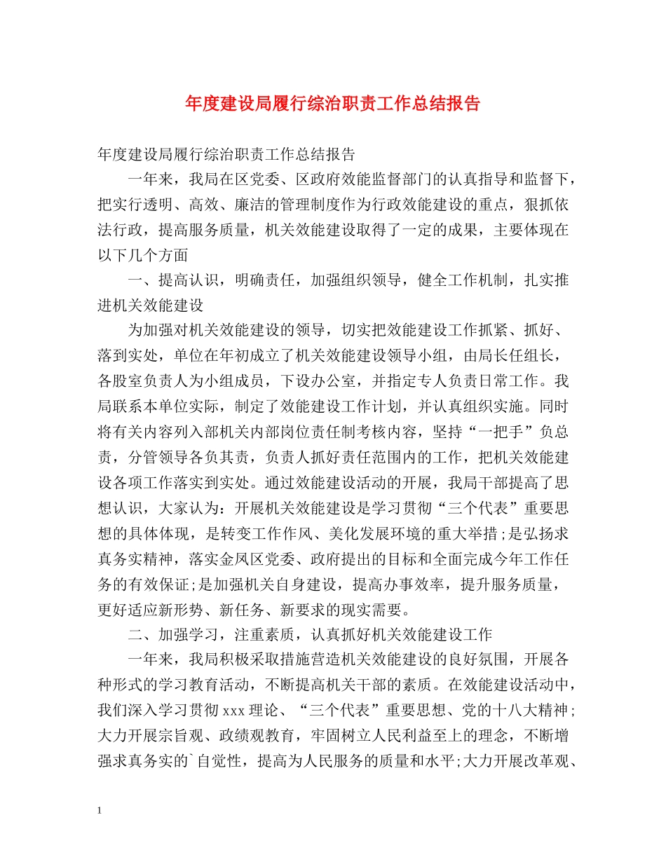 年度建设局履行综治职责工作总结报告 _第1页