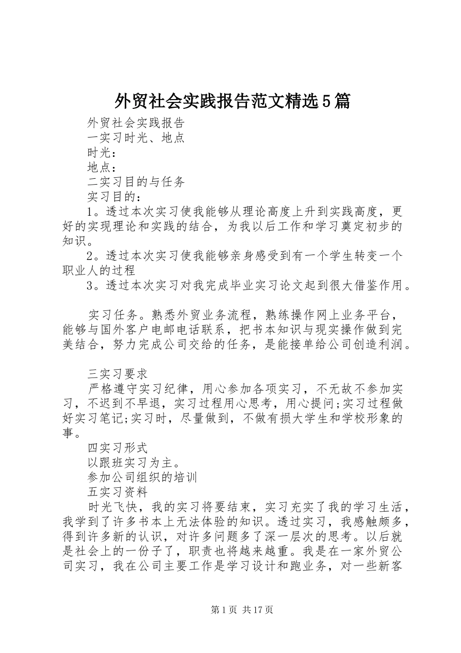 外贸社会实践报告范文精选5篇_第1页