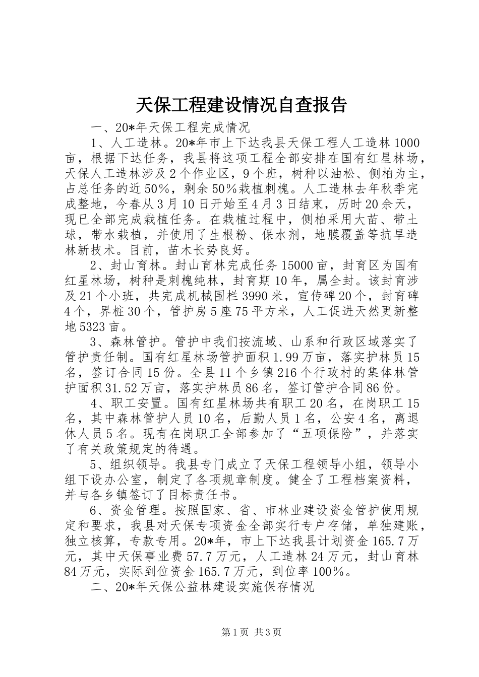 天保工程建设情况自查报告_第1页