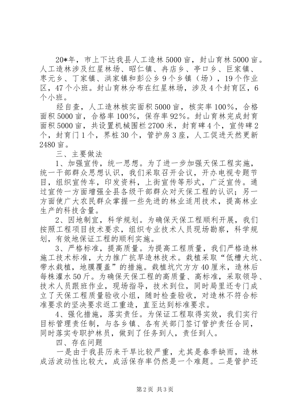 天保工程建设情况自查报告_第2页