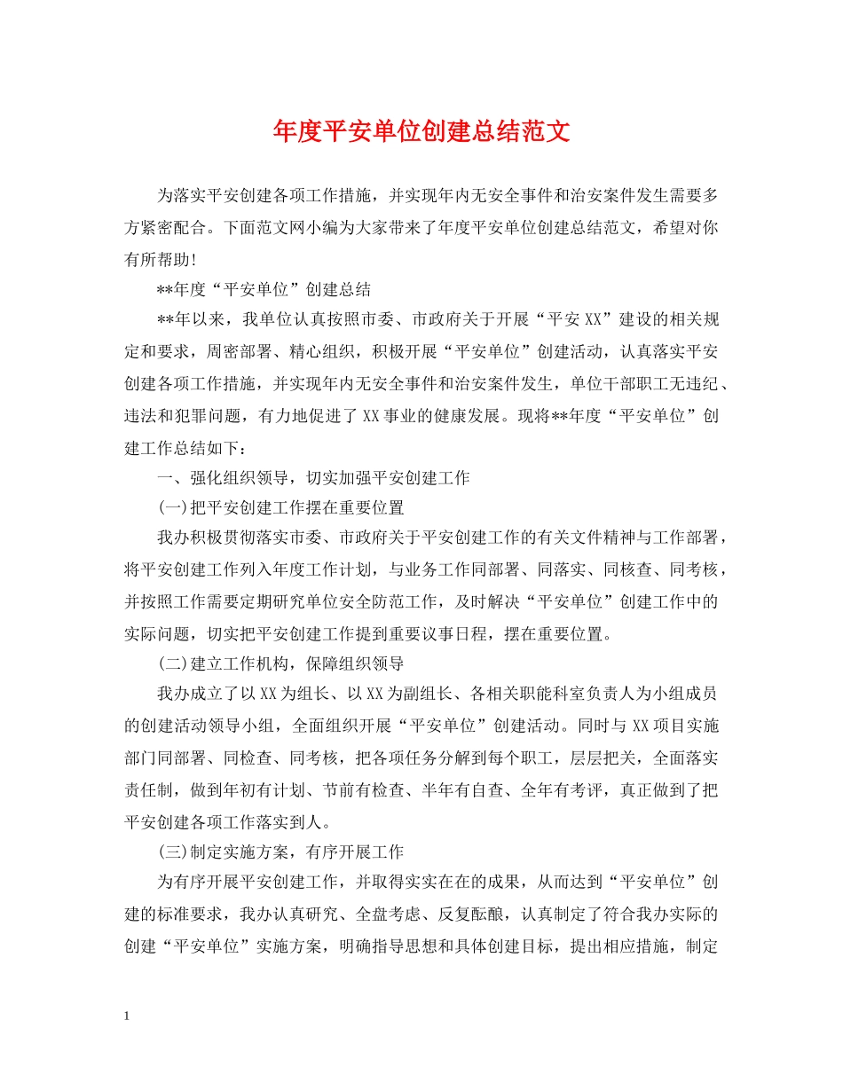 年度平安单位创建总结范文 _第1页