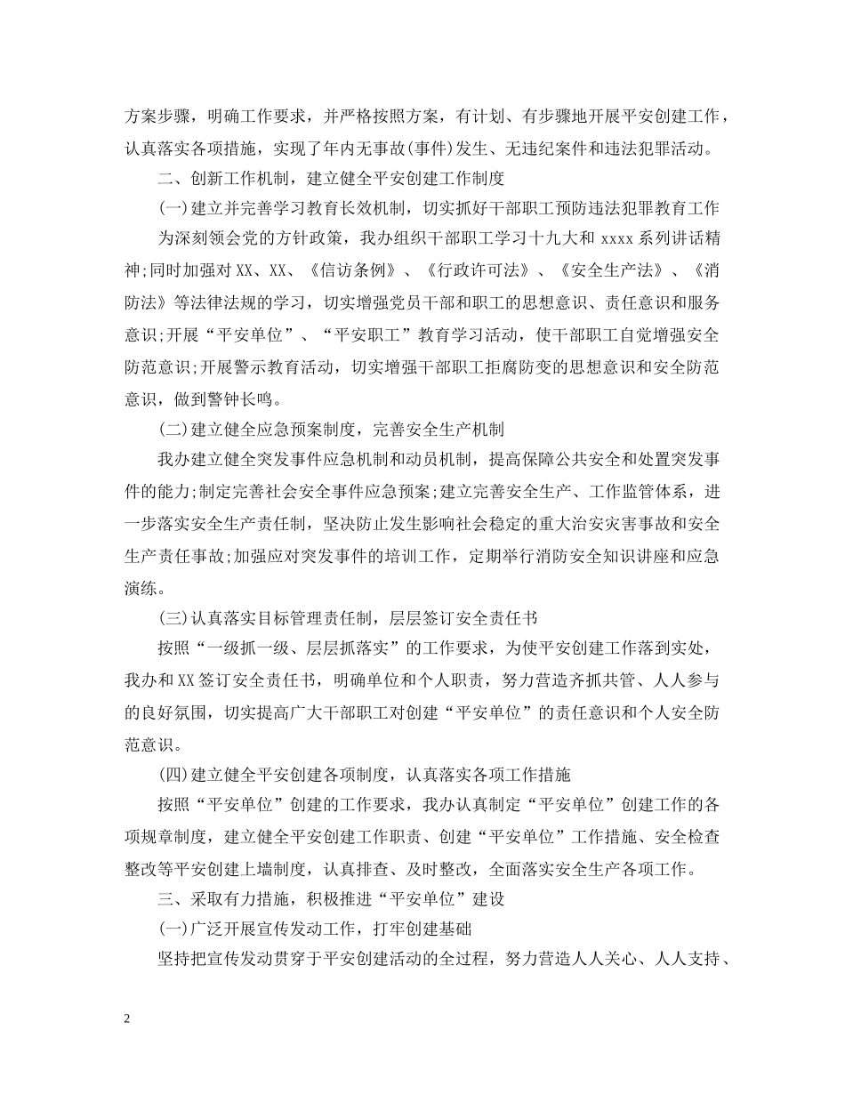 年度平安单位创建总结范文 _第2页