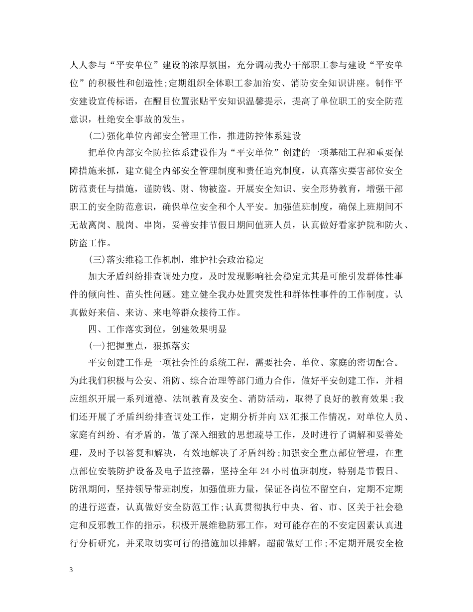 年度平安单位创建总结范文 _第3页