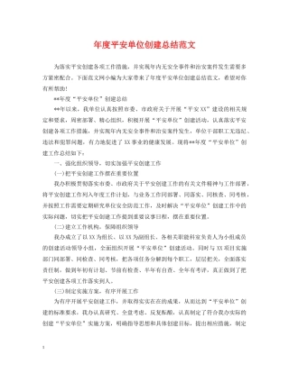 年度平安单位创建总结范文 