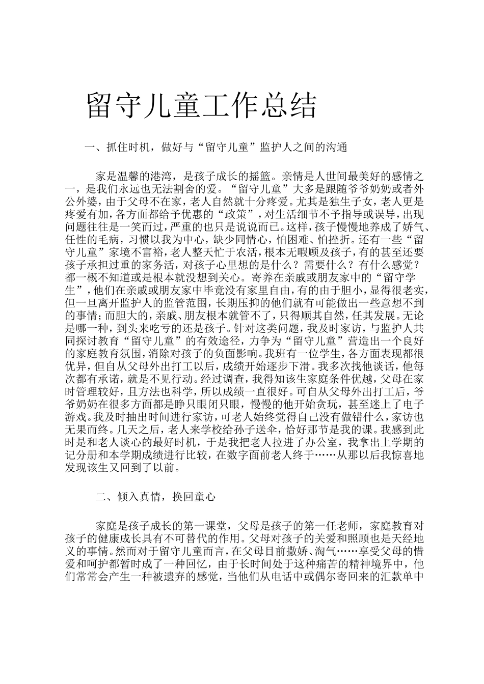 留守儿童工作总结_第1页