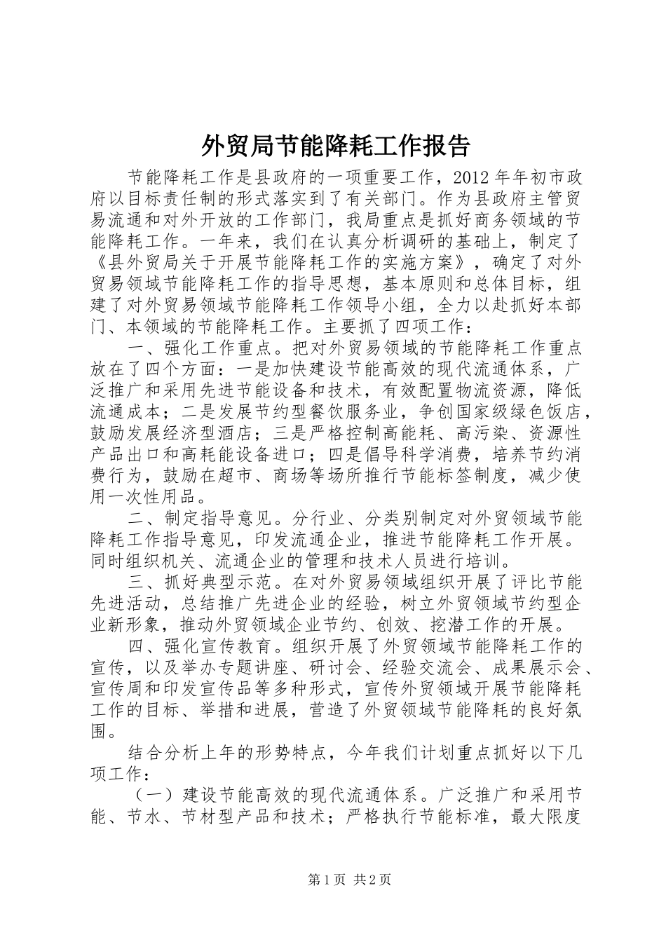 外贸局节能降耗工作报告_第1页
