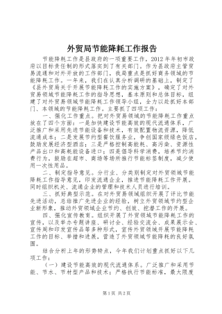 外贸局节能降耗工作报告