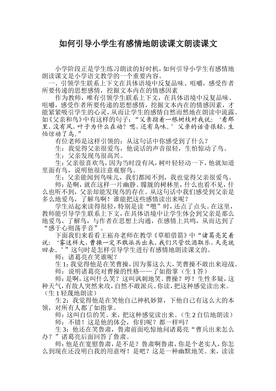 如何引导小学生有感情地朗读课文朗读课文_第1页