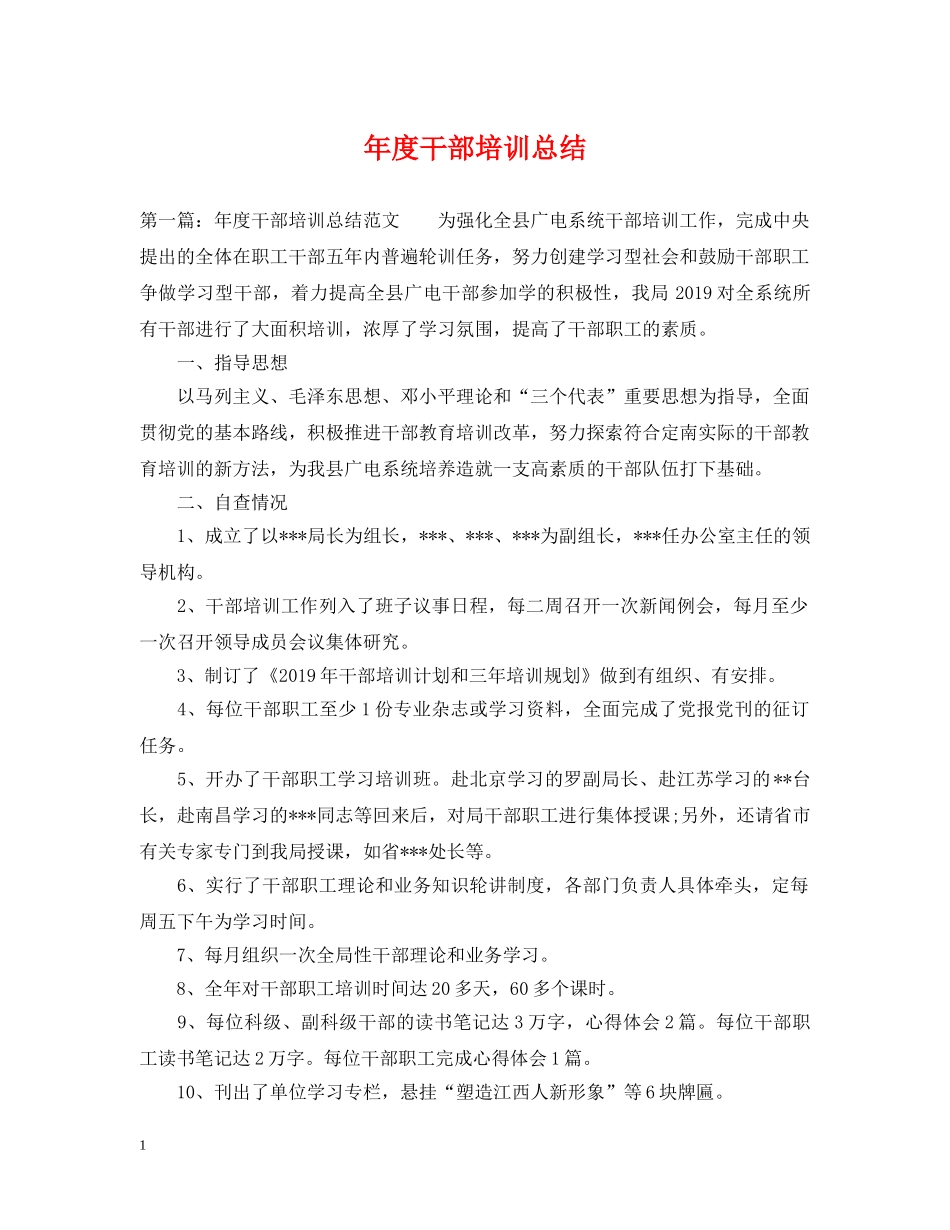 年度干部培训总结 _第1页