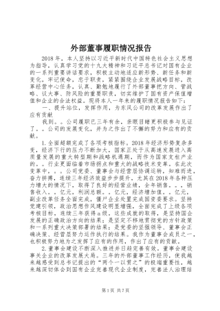 外部董事履职情况报告