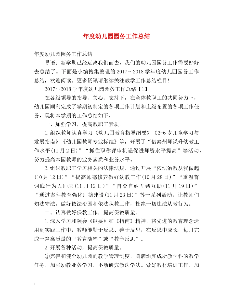 年度幼儿园园务工作总结 _第1页