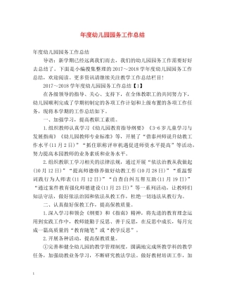 年度幼儿园园务工作总结 