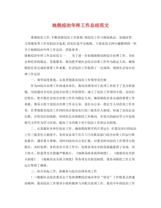 地税综治年终工作总结范文 