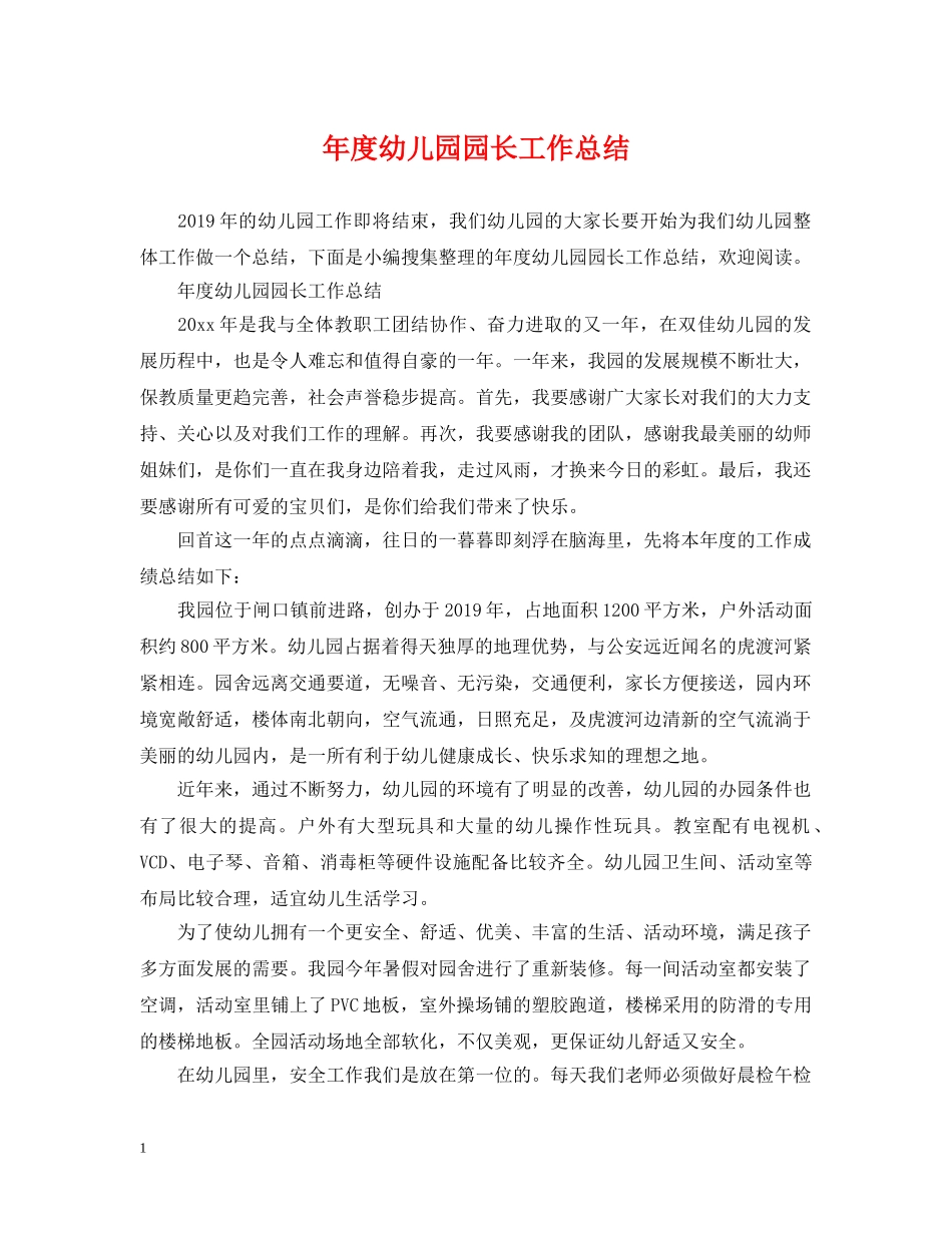 年度幼儿园园长工作总结 _第1页