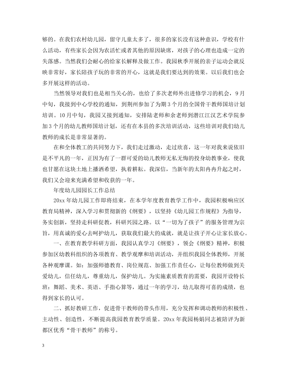 年度幼儿园园长工作总结 _第3页