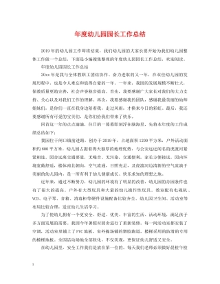 年度幼儿园园长工作总结 