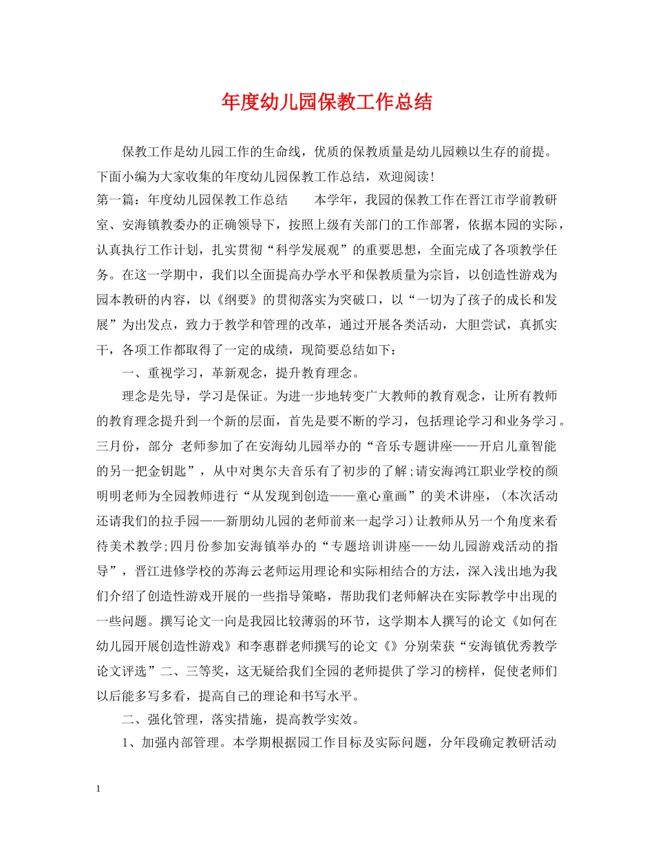年度幼儿园保教工作总结 _第1页