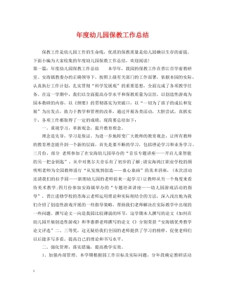 年度幼儿园保教工作总结 