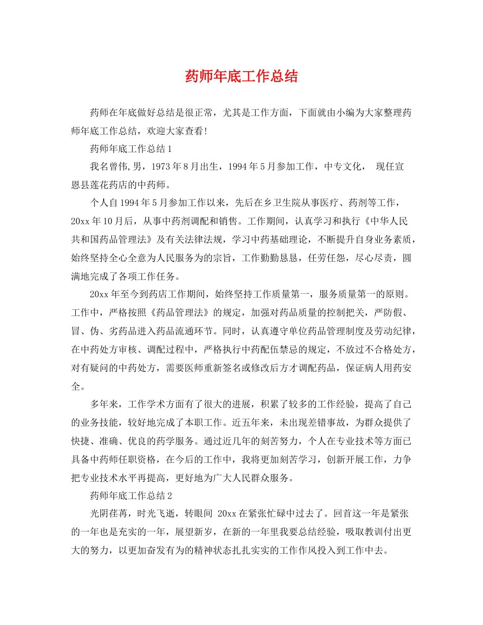 药师年底工作总结 _第1页