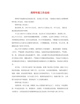 药师年底工作总结 