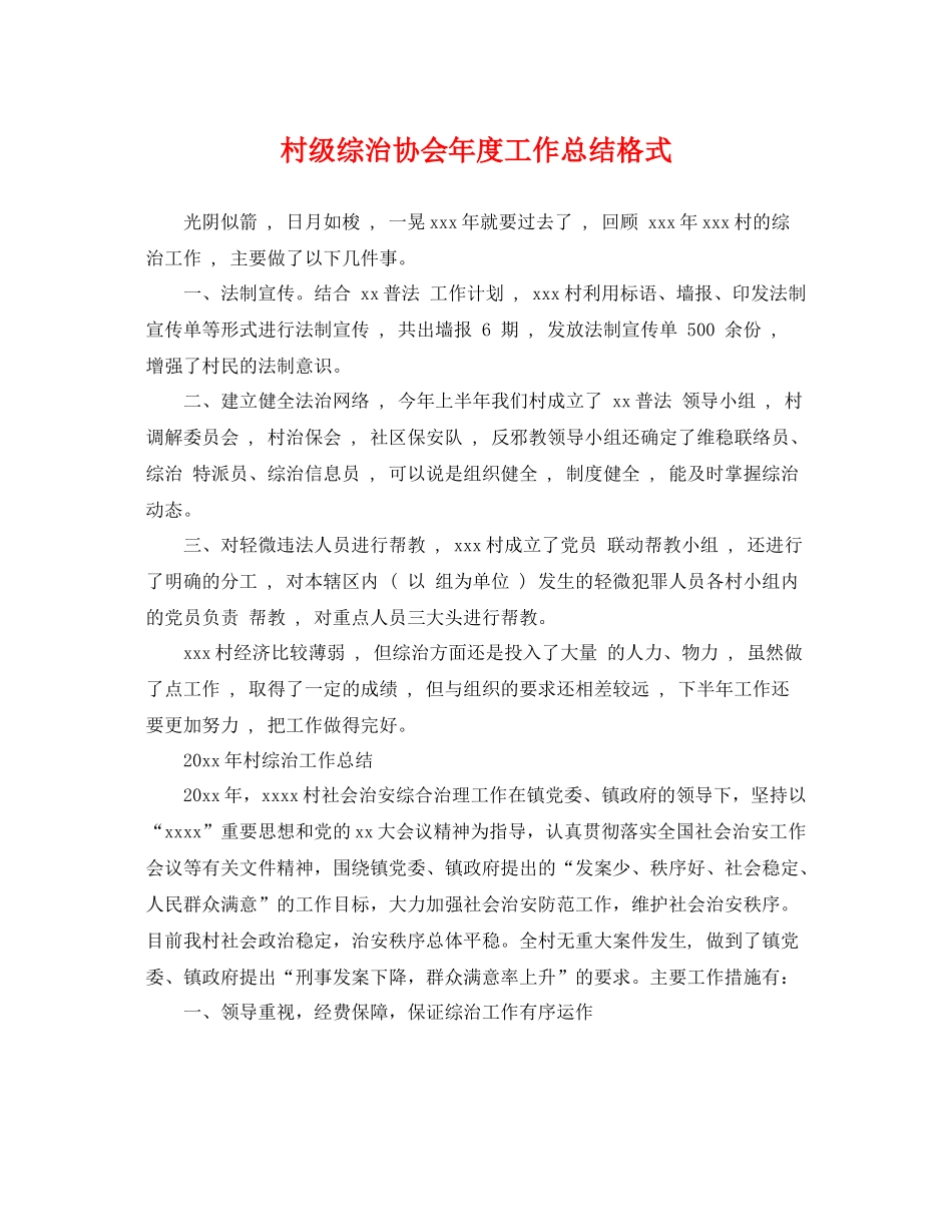 村级综治协会年度工作总结格式 _第1页
