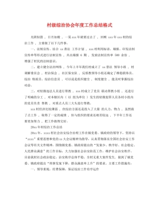 村级综治协会年度工作总结格式 