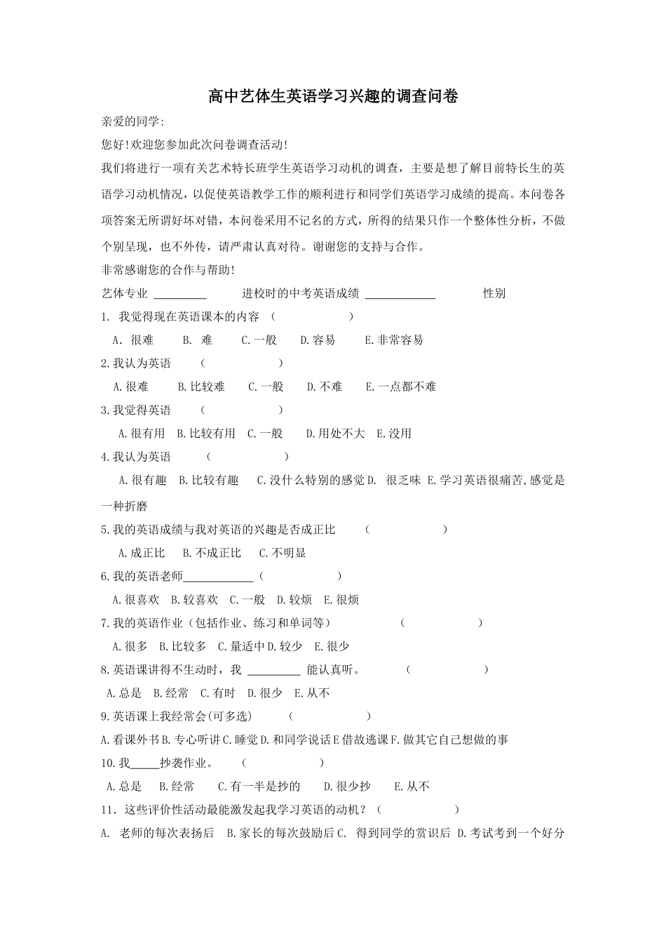 高中艺体生英语学习兴趣的调查问卷_第1页