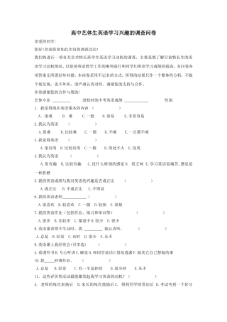 高中艺体生英语学习兴趣的调查问卷