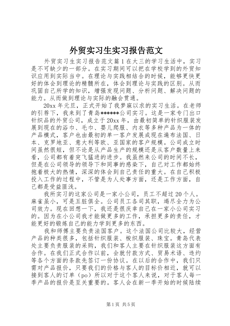 外贸实习生实习报告范文_第1页