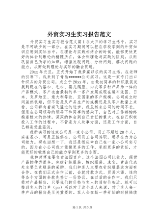 外贸实习生实习报告范文