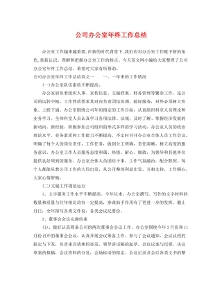 公司办公室年终工作总结 
