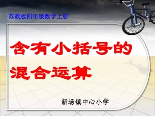 苏教版四年级下册《含有小括号的混合运算》