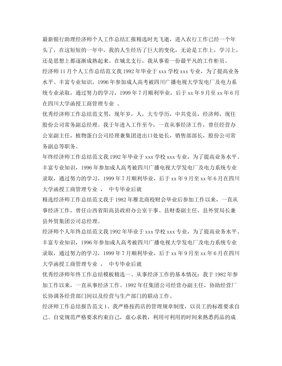 经济师工作总结集锦 _第2页