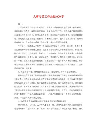 人事专员工作总结900字 