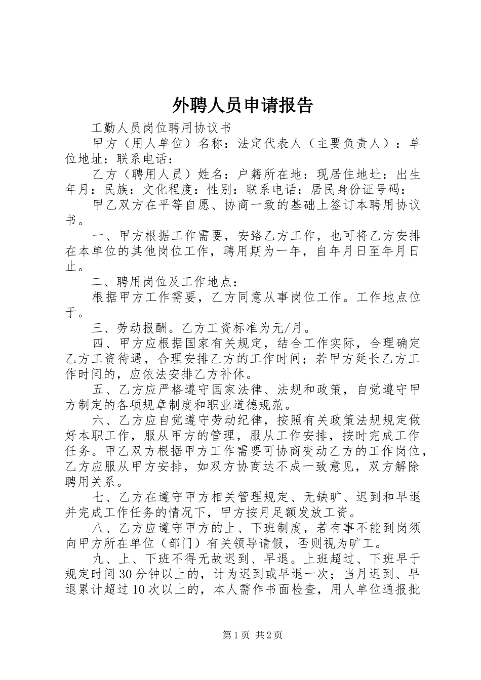 外聘人员申请报告_第1页
