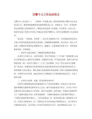 交警个人工作总结范文 