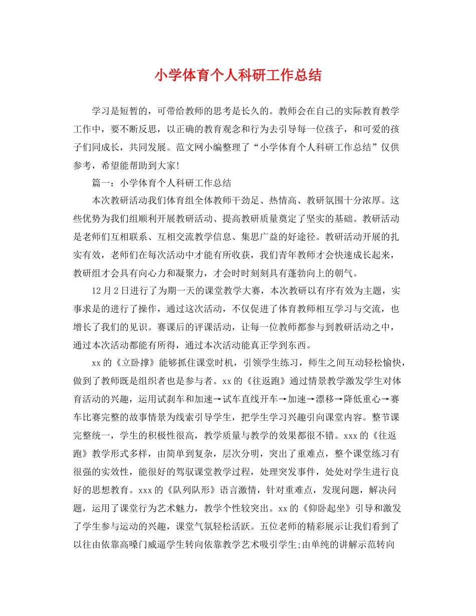 小学体育个人科研工作总结 _第1页