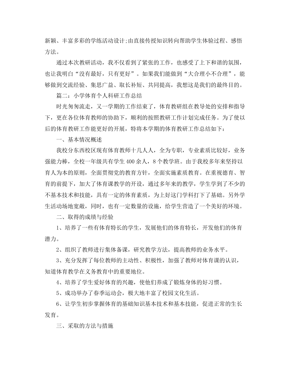 小学体育个人科研工作总结 _第2页