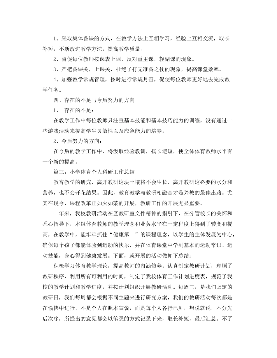 小学体育个人科研工作总结 _第3页