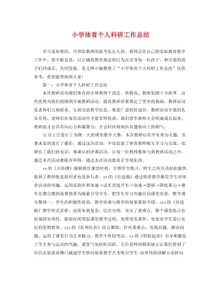 小学体育个人科研工作总结 