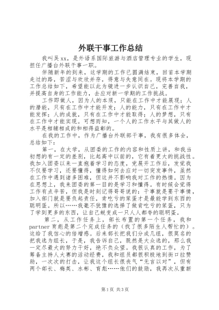 外联干事工作总结