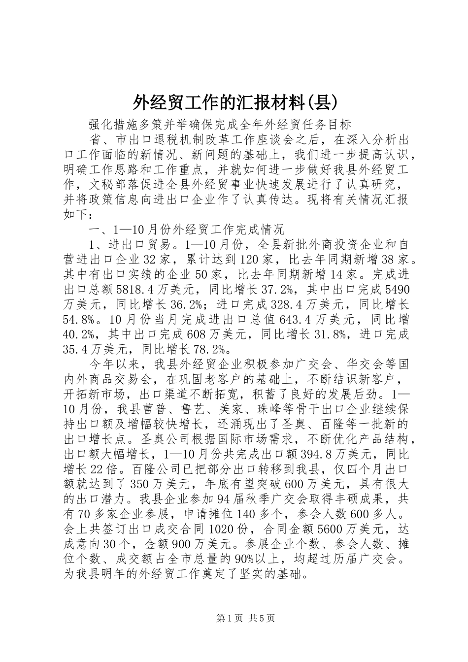 外经贸工作的汇报材料(县)_第1页
