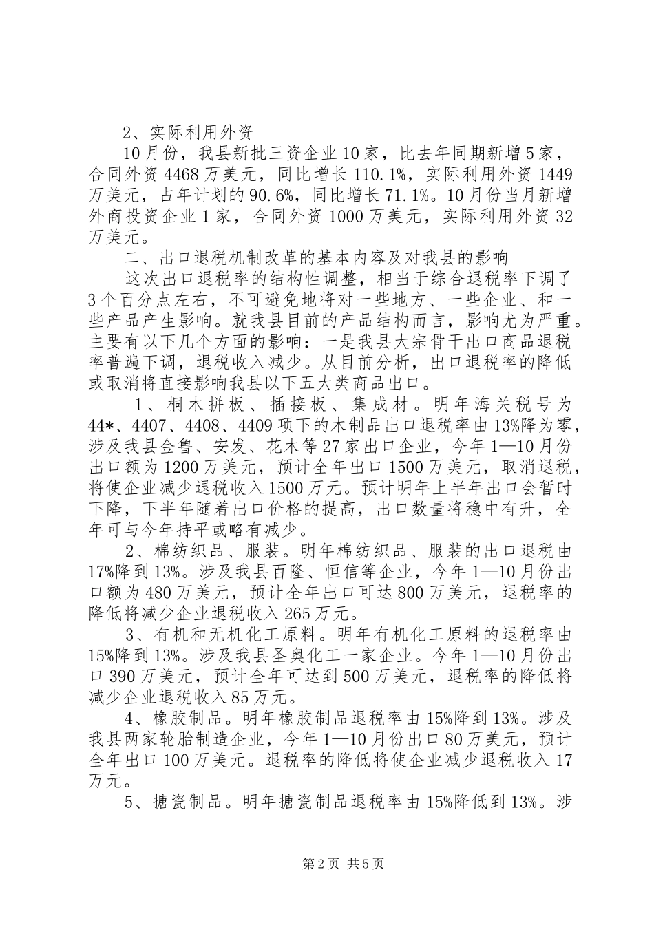 外经贸工作的汇报材料(县)_第2页
