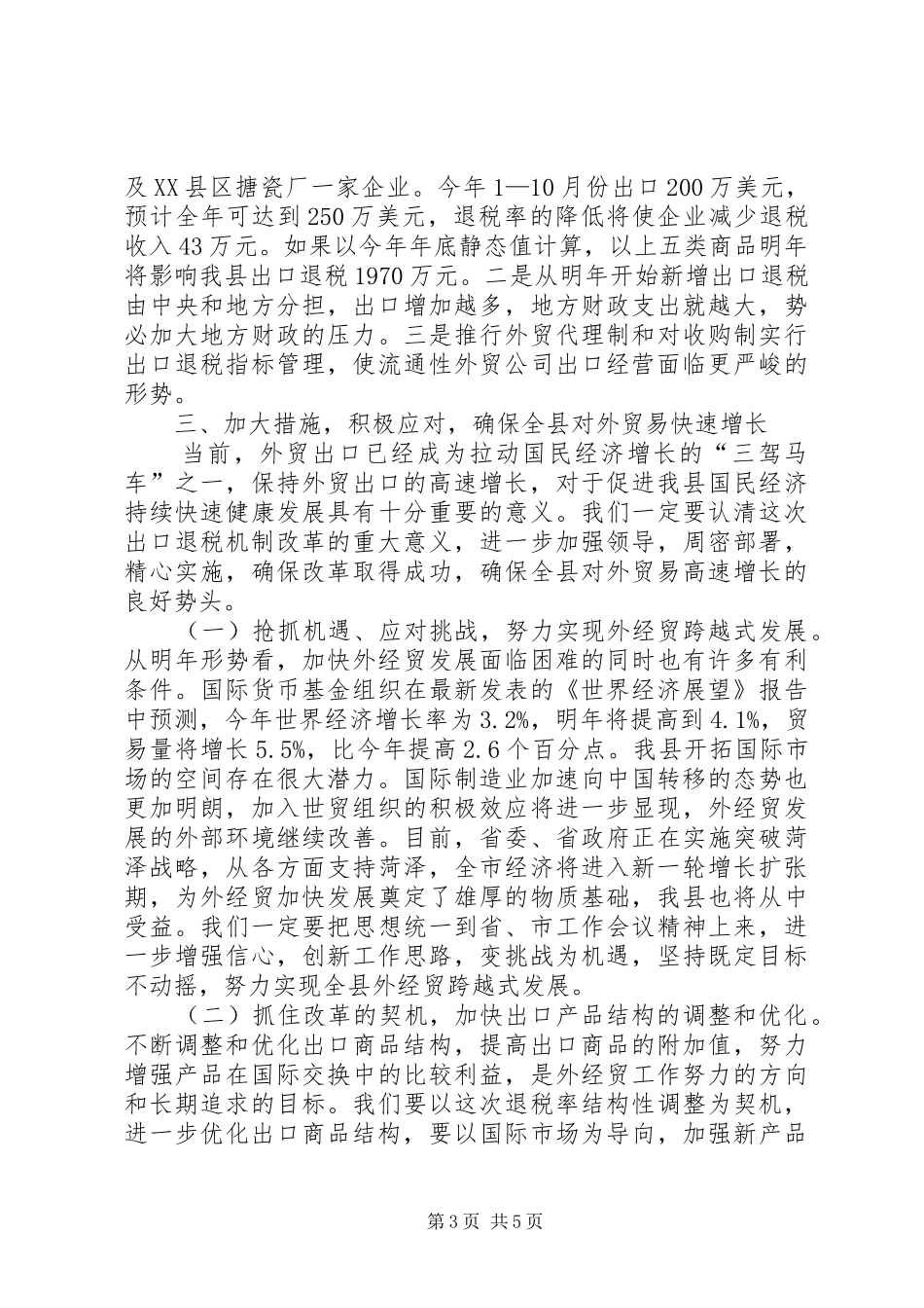 外经贸工作的汇报材料(县)_第3页