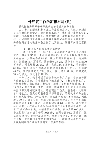 外经贸工作的汇报材料(县)