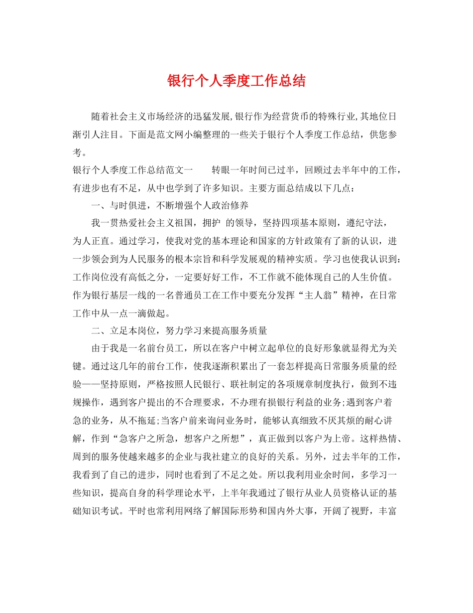 银行个人季度工作总结 _第1页