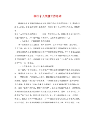 银行个人季度工作总结 