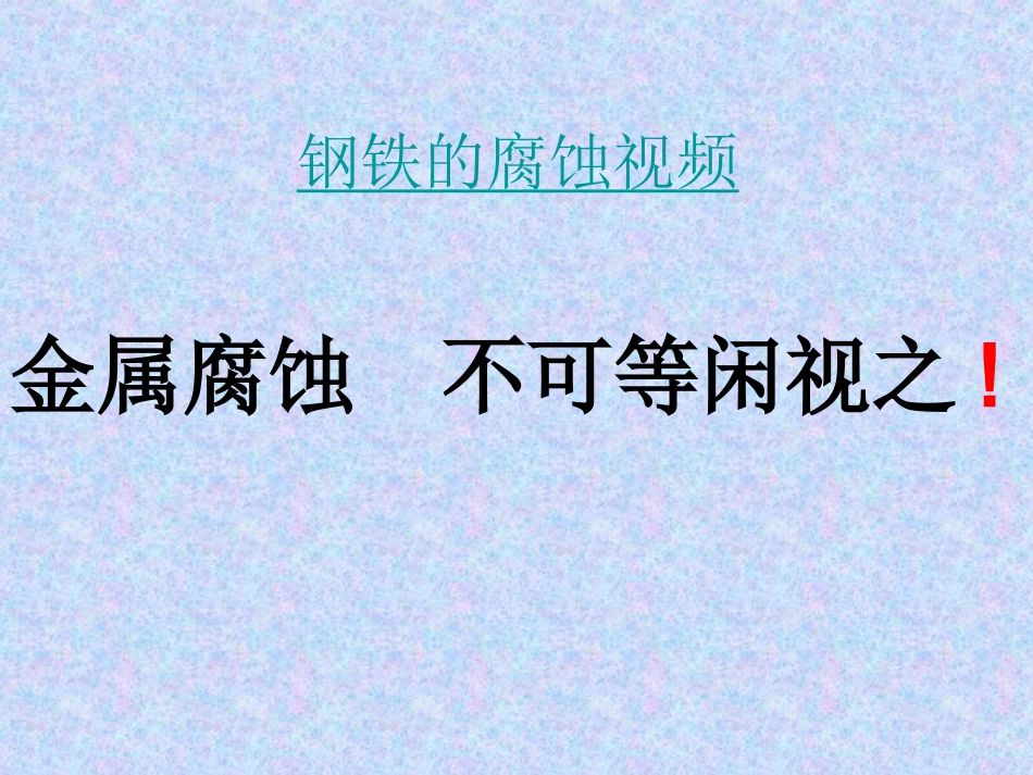 金属的电化学腐蚀_第3页