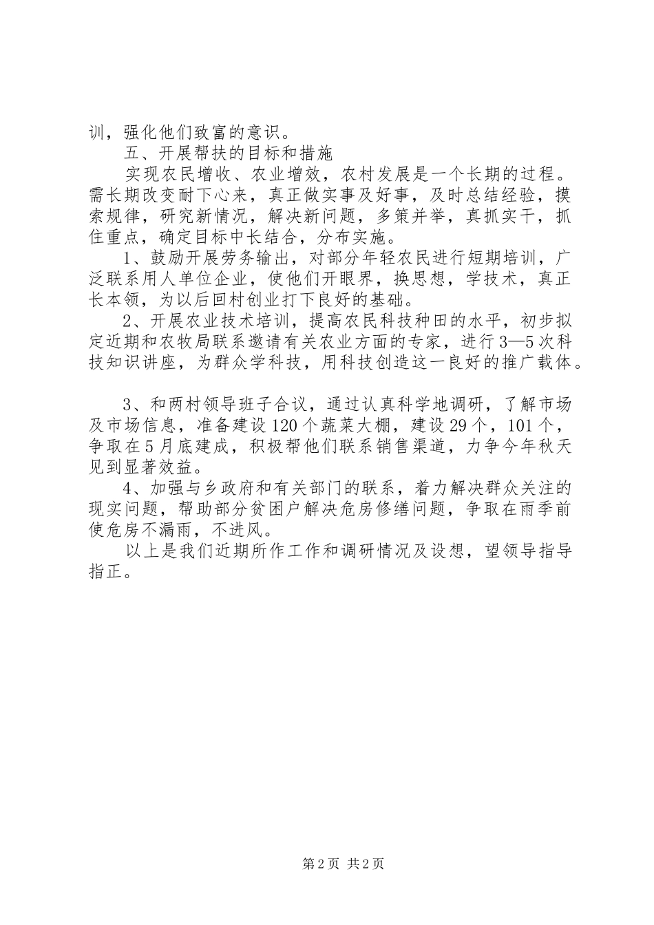 外联办下乡驻村调研报告_第2页