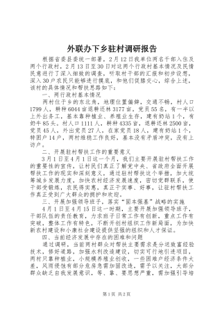 外联办下乡驻村调研报告